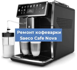 Ремонт кофемашины Saeco Cafe Nova в Екатеринбурге